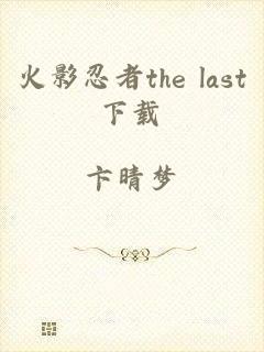 火影忍者the last下载